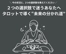タロットであなたの選ぶべき選択肢占います ２つの選択肢で迷うあなたへ タロットで導く“未来の分かれ道” イメージ1