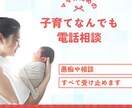 ママの子育てのお悩みなんでも聞きます 子育てのプロがママのお悩みや愚痴、なんでも受け止めます！ イメージ1