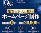 集客と求人に強いホームページを制作します 初期費用0円・集客と採用を支える上位プラン イメージ1