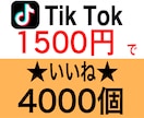 Tik Tokいいね4000個増やします ★日を跨いでの増加・複数の動画への振り分けどちらも可能です★ イメージ1