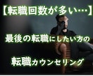 転職回数の多い自覚のある方の転職戦略を教えます 【もう転職を繰り返したくない・・】最後の転職にしたい方へ イメージ1