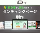Wix専門｜心を動かすLPを丁寧に制作します 低価格×高品質｜丁寧なヒアリングで伝わるLPをご提案します！ イメージ1