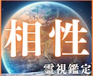 相性占い《霊視鑑定》あなたと彼の相性を教えます 【彼との相性を霊視して、お二人が結ばれる未来へと導きます】 イメージ1