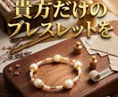 完全オリジナルのオーダーメイドブレスレット作ります あなただけのオリジナルを作りましょう。 イメージ1