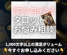 ワンコインでタロットカード鑑定します 恋愛・結婚・不倫・今の不安などを占います イメージ9