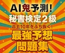 AI鬼予測問題集：秘書検定2級 2026年版ます 合格率50％の登竜門を、最短で突破するための一冊 イメージ1