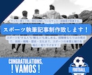 スポーツ執筆記事制作致します 「やったから、わかる世界がある。」 イメージ1