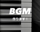 BGMを30秒〜3分程度で作ります ｢こういうBGMが欲しい｣を形にします！主にピアノです！ イメージ1