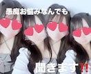 愚痴お悩みなんでも聞きます ポジティブな考えの私にお悩みお聞かせください イメージ1