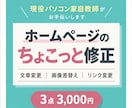 ホームページのちょっとした修正を承ります 文章・画像・リンク変更など「ここだけ直したい」に対応します イメージ1