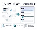 B2Bサービスページの原稿を作成します 料金・対象・比較軸・FAQを一つの原稿へ イメージ1