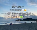 あなたの自己肯定感を高めながら恋の悩みを解決します 皆様の自信を底上げする20代OLの相談室 イメージ1