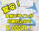 名刺デザイン、印刷 承ります 驚安！　名刺デザイン＆印刷が5,000円！ イメージ1