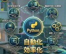 既存業務にプラス。pythonで仕組み作ります 毎日の単純作業をゼロに!?手作業を24時間完全全自動化します イメージ1