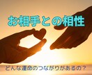 あなたと彼･彼女の相性(どんなご縁･運命)をみます お相手との相性/付き合い方/操縦方法/運命の人/縁/未来 イメージ1