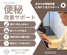 便秘解消に向けて優しく徹底サポートします 便秘に悩んだことがない私が便秘解消に向けてお手伝い！ イメージ1
