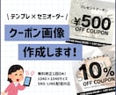 見やすい！お店のクーポン画像を作成します EC運営経験者が『見やすくお得感の伝わる』クーポン画像を作成 イメージ1