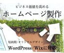 ビジネス価値を高めるホームページを作成します ビジネス価値を高めるあなたのホームページを短納期で作成！ イメージ1