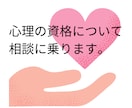 心理カウンセラーの資格・転職・副業の相談に乗ります 【趣味・副業・本職】カウンセラーの資格や働き方など教えます！ イメージ1