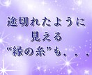 彼の本音と復縁の糸を霊視で丁寧に読み解きます 彼の気持ち・未来の流れ“縁の糸”を確かめてみませんか？ イメージ5