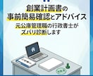 元公庫管理職が創業計画書の致命的NGを確認します 【お気軽に】創業計画書一発退場を防ぐ！元公庫決裁者が事前診断 イメージ1