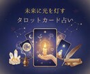 あなたの人生を変えるためにタロット占いいたします 約2,000文字で24時間以内にお届けします イメージ1