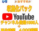 あなたのYouTubeチャンネルを収益化します 再生時間4000時間、チャンネル登録者＋1000人を達成！ イメージ1