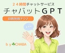 チャバットＧＰＴ☘️楽しく雑談☘️文字で応答します 24時間チャットサービス／人間味あふれる文字のやり取り♪ イメージ1