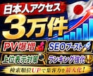 キーワード指定＆日本人限定でアクセス数増加します 検索流入を意識した最新型SEOプロモーション｜属性指定可能 イメージ1