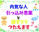 なかなか心を開いてくれない人と絡む秘訣を教えます 当事者だから分かる！コミュ障な人、内気な人と話す為のコツ イメージ1