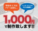 誰もがクリックしたくなるバナーを低価格で制作します 最短２日、制作費1,000円、修正無制限で制作します イメージ2