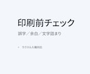 印刷前データをプロ目線でチェック・微修正します ラクスル等の印刷入稿前に、不安を減らしたい方向け イメージ1