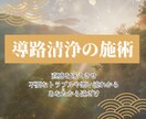 守護霊の導きを取り戻す導路清浄の施術を行います 直感を冴えさせ不要なトラブルや悪い流れをあなたから遠ざけます イメージ1