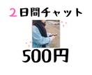 ココロお悩み相談室♡ワンコインで2日間お話聞きます 〜恋愛・仕事・家庭の悩みなど⭐︎サヲリとお試しチャット！〜 イメージ1