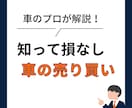 現役店長が伝授！損しない車見積もり・査定診断します 現役店長がプロ目線で解説！損しない車の買い方・売り方を伝授 イメージ1