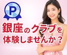 男性も女性もココナラで♡銀座のクラブを体験できます １分からOK♡現役「銀座ホステス」と話してみませんか？ イメージ1