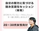 あなたの隠れた強みを言語化します 20〜30代女性のための強み発掘セッション イメージ1
