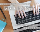画像、手書きメモの文字起こし代行します 画像やPDF等からの面倒な作業請負ます。 イメージ1
