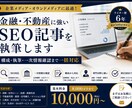 金融・不動産に強いSEO記事を執筆します 構成・執筆・一次情報確認まで一括対応 イメージ1