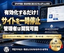 ワードプレスを一時停止するプラグインを提供します 緊急時も安心！PHPの脆弱性やトラブル発生時にサイトを守る！ イメージ1