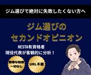 失敗しない！現役ジム代表がジム選びを分析します 数十万払う前に相談！HPで見抜けない裏側教えます イメージ1