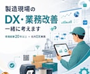 製造現場のDX・業務改善を一緒に考えます 現場経験を活かして低コストな改善方法を提案します イメージ1