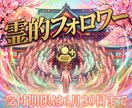 良質な霊的フォロワーをプレゼントします 6月20日まで限定　他では得られないあなた様のフォロワー イメージ1