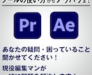映像の編集、ツールの使い方を教え方ます 技術・知識が身につく！　あなたの？に答えます イメージ1