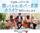 あなただけの「歌ってみた」の音源制作手伝います 生演奏メインの高品質なオケ音源制作 & MIX、マスタリング イメージ1