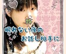 眠れない、眠りたいのに眠れない、お話お聞きします 寝たいのに､不安､悩みで…そんな人は話して頭をリセット！ イメージ1