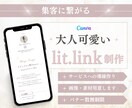 大人可愛いlit.link(リットリンク)作ります HP代わりになる！サービス・商品購入への導線作ります！ イメージ1