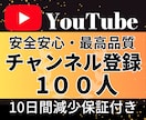 YouTube✦チャンネル登録100人増加します YouTubeチャンネル登録者100人増加します！ イメージ1