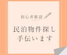 初心者歓迎「民泊物件の見つけ方」教えます 現役民泊オーナーが物件探しを手伝います！ イメージ1