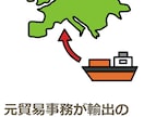 元貿易事務がスピーディーに輸出通関書類を作成します 中国／タイ／フィリピン／ベトナム輸出の予定がある方へ イメージ1